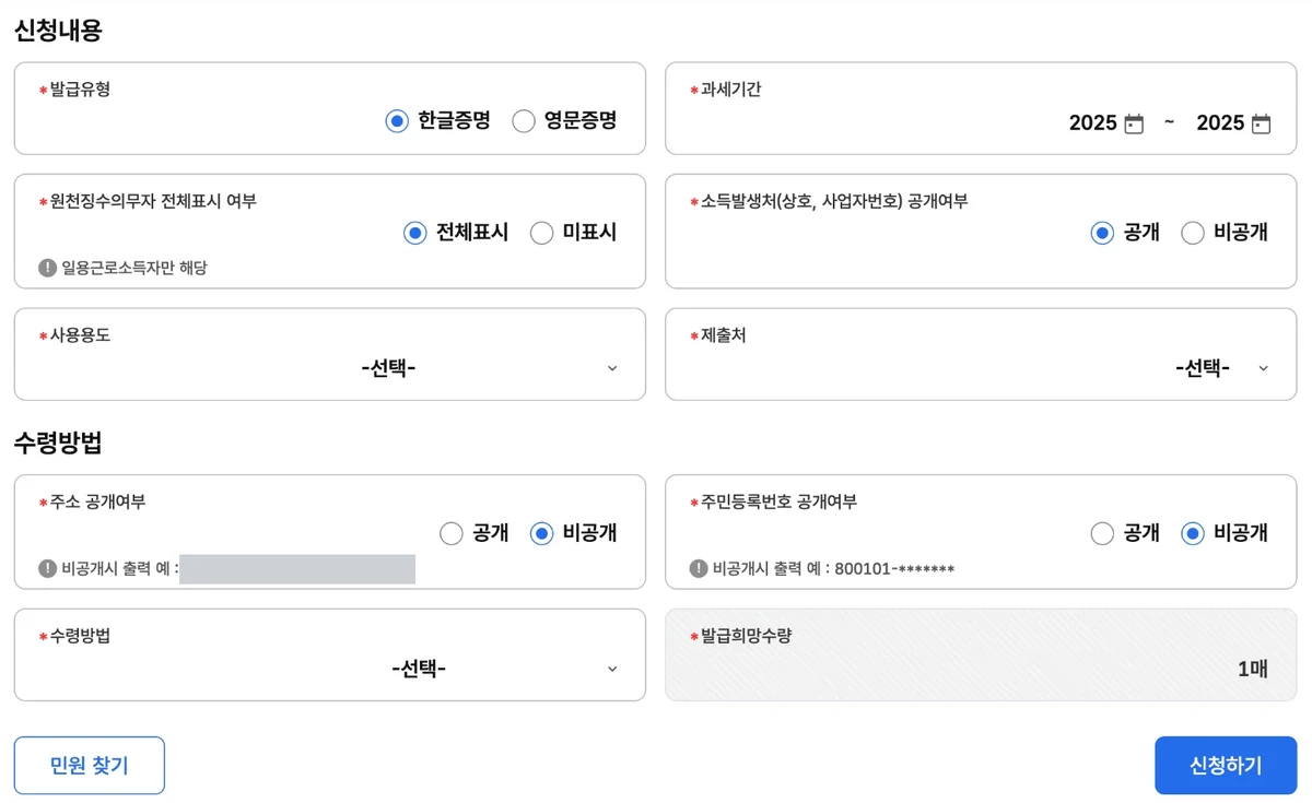 홈택스 소득금액증명 신청 화면. 신청내용에 발급유형·과세기간·원천징수의무자 전체표시 여부·소득발생처 공개여부·사용용도·제출처, 수령방법에 주소·주민등록번호 공개여부·수령방법·발급희망수량 항목이 있다
