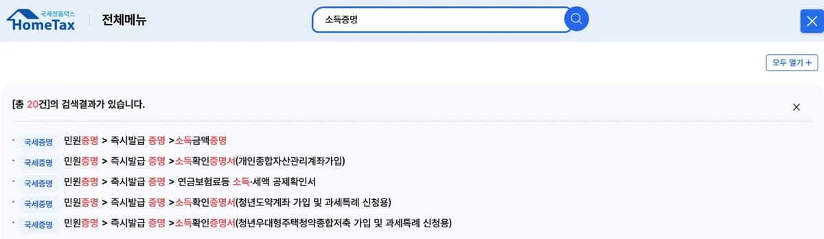 홈택스 전체메뉴 검색창에 소득증명을 입력한 결과. 첫 번째 결과가 민원증명 > 즉시발급 증명 > 소득금액증명이다